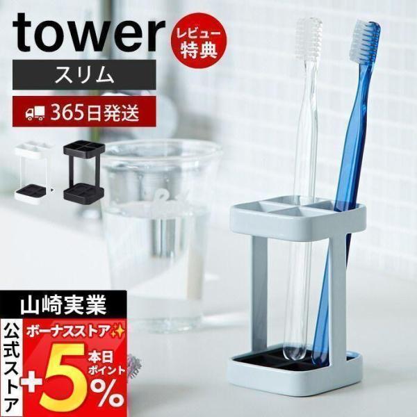 スタイリッシュなデザインが人気のtower（ タワー ）シリーズのトゥースブラシスタンドスリム。歯ブラシ・歯間ブラシをスリムに一括収納。シンプルな設計でお手入れしやすくいつも清潔に使用できます。接地面の傷防止にクッションが付いていて安心。【...