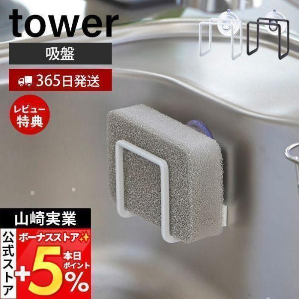 スタイリッシュなデザインが人気のtower（ タワー ）シリーズの吸盤スポンジホルダー。シンクの壁面に吸盤で簡単取り付けのスポンジホルダー。コンパクトサイズでシンク内のスペースを取りません。水切れのいいデザインでいつでもスポンジを清潔に保て...