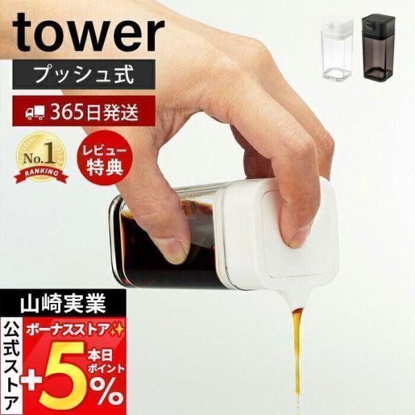 スタイリッシュなデザインが人気のtower（ タワー ）シリーズのプッシュ式醤油差し。ワンプッシュで少しずつ注げる醤油差し。醤油はもちろんオイル類でも使用可能。倒してもこぼれにくい押出し式です。【本体サイズ】約W4.2×D5.2×H9.5c...
