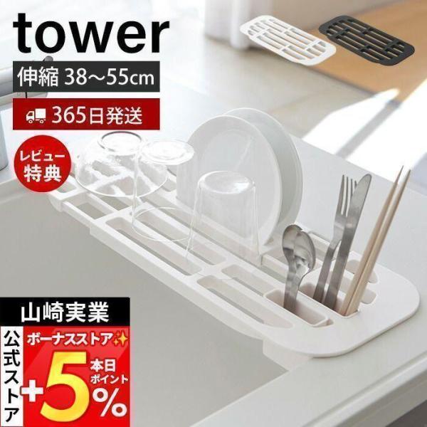 スタイリッシュなデザインが人気のtower（ タワー ）シリーズの伸縮水切りラック。シンクの角にぴったりフィットの伸縮可能な水切りラック。滑り止め付きで滑りにくくシンクも傷つけません。【本体サイズ】約W44〜61×D17.5×H1.6cm【...