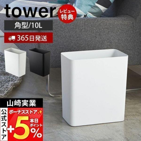 スタイリッシュなデザインが人気のtower（ タワー ）シリーズのトラッシュカン 角型。リビングやデスクに合うシンプルでスタイリッシュなポリ袋ストッパー付きスチールゴミ箱。【本体サイズ】約W28×D15×H30cm【本体重量】約1.7kgリ...