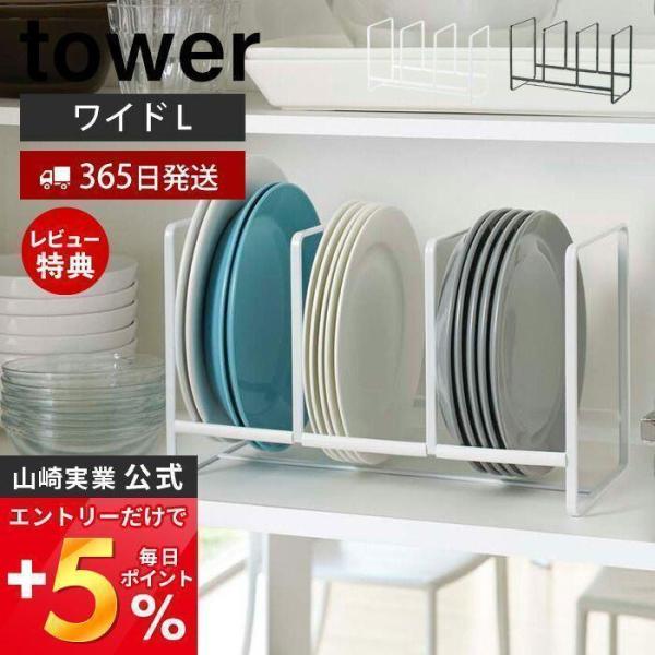 山崎実業 公式 タワー ディッシュラック ワイド L tower 皿立て 食器ラック スタンド 食器棚 棚 シンク下 大皿 中皿 3連 2964 2965