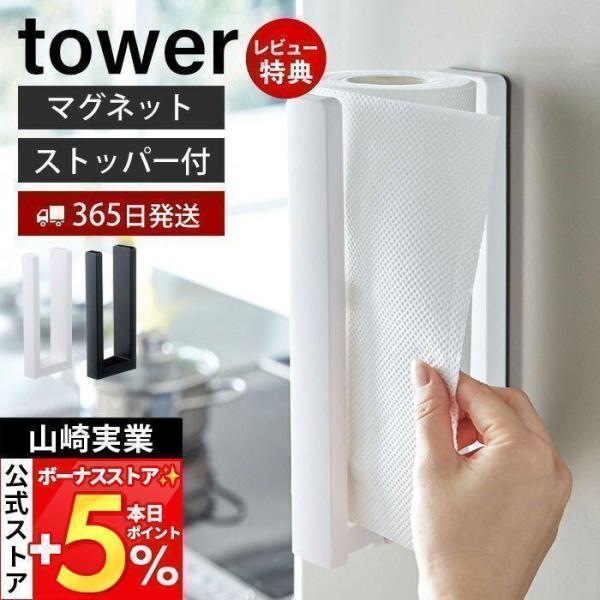 スタイリッシュなデザインが人気のtower（ タワー ）シリーズのストッパー付マグネットキッチンペーパーホルダー。冷蔵庫の扉や側面にマグネットで簡単取り付け！片手で切れるキッチンペーパーホルダー。ストッパーを引き出してペーパ―ロールをセット...