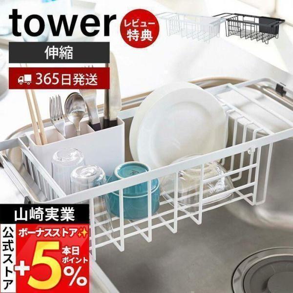 スタイリッシュなデザインが人気のtower（ タワー ）シリーズの伸縮水切りワイヤーバスケット。伸縮式で内寸37〜47cmまでのシンクにフィットする水切りバスケット。水切れがよく、よく使う食器類から調理道具までたっぷり収納できます。【本体サ...