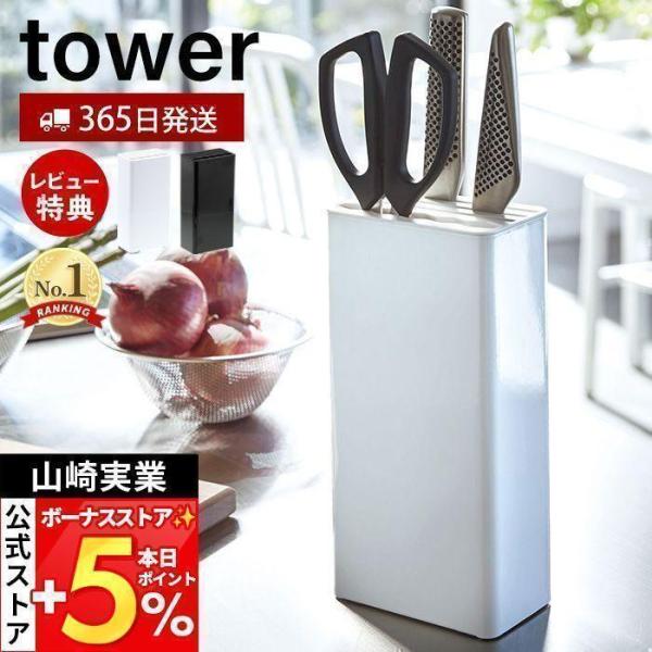 スタイリッシュなデザインが人気のtower（ タワー ）シリーズのキッチンナイフ＆ハサミスタンド。上から差し込むだけ！包丁とキッチンバサミを一括収納。本体に重量があるので倒れにくい設計です。【本体サイズ】 約W11×D7×H22.3cm【本...