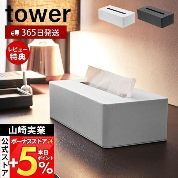 他サイト： 山崎実業 公式 タワー ティッシュケース tower おしゃれ ティッシュペーパーホルダー ティッシュボックス 卓上 ホテルライク 4215 4216の商品画像