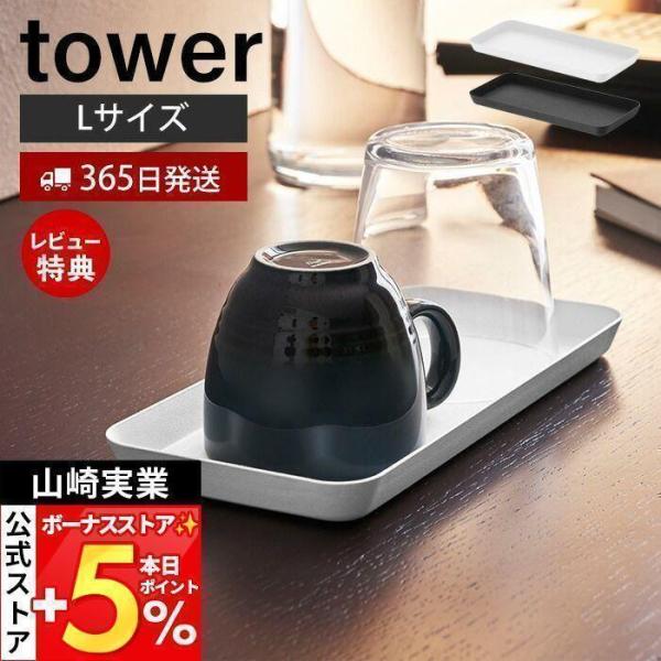スタイリッシュなデザインが人気のtower（ タワー ）シリーズのメタルトレー L。梨地の上質感とシンプルなフォルムが美しいメタルトレーワイドサイズ。接地面を傷つけにくいシリコンクッション付き。【本体サイズ】 約W22×D10×H1.5cm...