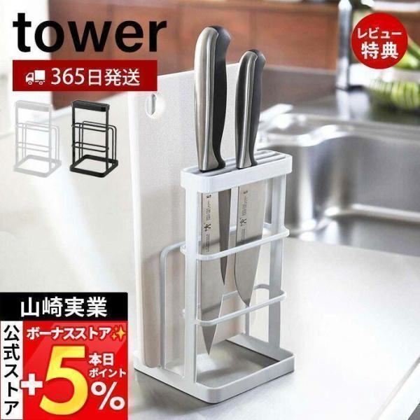 スタイリッシュなデザインが人気のtower（ タワー ）シリーズのカッティングボード＆ナイフスタンド。使いやすく、どんなシーンにも合わせやすいキッチンシリーズ。包丁とまな板をすっきり一括収納できるスタンドです。【本体サイズ】 約W12×D1...