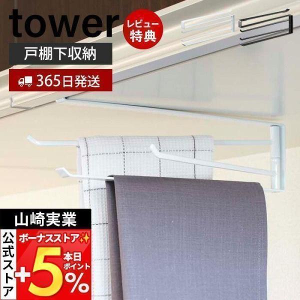 スタイリッシュなデザインが人気のtower（ タワー ）シリーズの戸棚下布巾ハンガー。キッチンの吊り下げ戸棚に差し込むだけの布巾ハンガー。上部2本のハンガーは回転するのでかさばらず使い分けできます。【本体サイズ】 約W1.5×D26×H9....