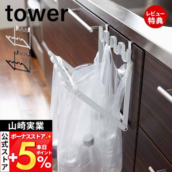 スタイリッシュなデザインが人気のtower（ タワー ）シリーズのゴミ袋＆レジ袋スタンド。流し台の扉に引っ掛けるだけでダストコーナーに早変わり！使わないときは閉じておけばゴミを隠せて見た目もすっきり省スペース化！【本体サイズ】 約W22×D...