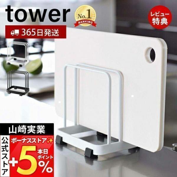 スタイリッシュなデザインが人気のtower（ タワー ）シリーズのカッティングボードスタンド。置き場所に困るまな板をコンパクトに収納。まな板は縦置きでも横置きでもしっかり収納できます！【本体サイズ】 約W12×D8.5×H12cm【本体重量...