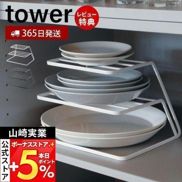 スタイリッシュなデザインが人気のtower（ タワー ）シリーズのディッシュストレージ 3段。食器棚の散らかりがちなお皿をすっきり収納、出し入れ簡単。直径約15〜26cmのお皿が格段に約6〜8枚程度収納可能。【本体サイズ】 約W26.5×D...