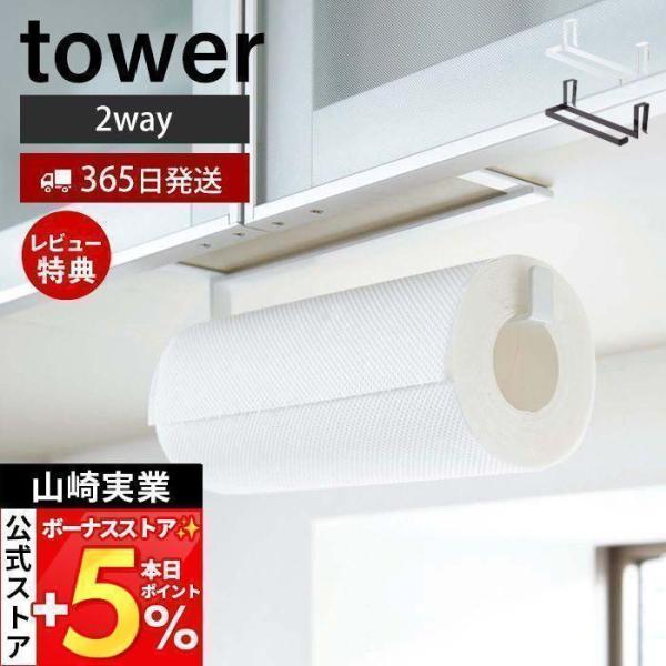 スタイリッシュなデザインが人気のtower（ タワー ）シリーズのキッチンペーパー＆タオルハンガー。キッチン扉や戸棚下に！使い方はアイデア次第。吊り下げ戸棚とキッチン扉の2つの場所で使える2wayハンガー。【本体サイズ】 約W24.5×D9...