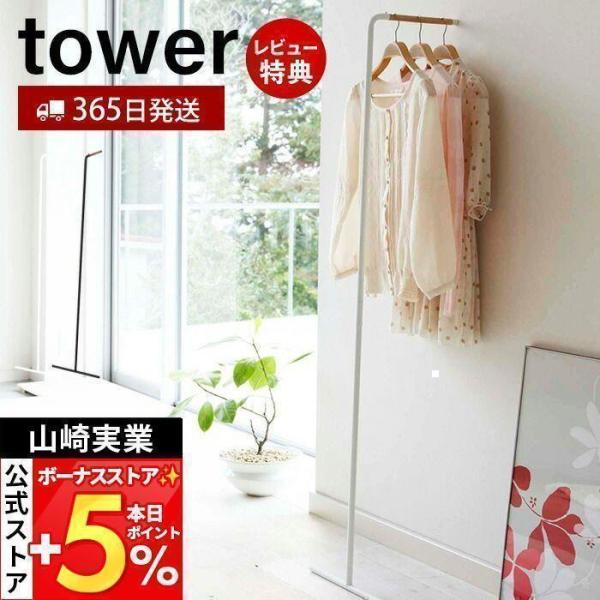 他サイト： 山崎実業 公式 タワー スリムコートハンガー tower おしゃれ ハンガーラック コート掛け 洋服掛け ちょい掛け 衣類収納 スリム 7550 7551の商品画像