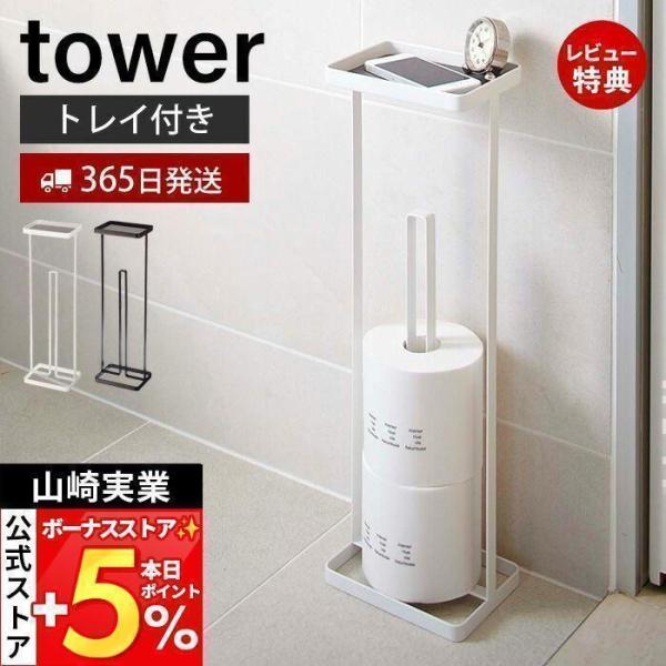 スタイリッシュなデザインが人気のtower（ タワー ）シリーズのトレイ付きトイレットペーパースタンド。携帯電話などが置けるトレイが付いたトイレットペーパースタンド。コンパクトな設計なのでトイレに設置しても邪魔になりません。【本体サイズ】 ...