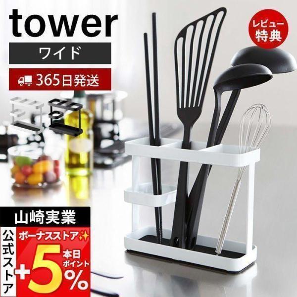 スタイリッシュなデザインが人気のtower（ タワー ）シリーズのツールスタンド ワイド。キッチンツールをコーナーにまとめて一括収納！お玉・菜箸・フライ返しなどのキッチンツールを収納できます。【本体サイズ】 約W17×D6.7×H14.5c...