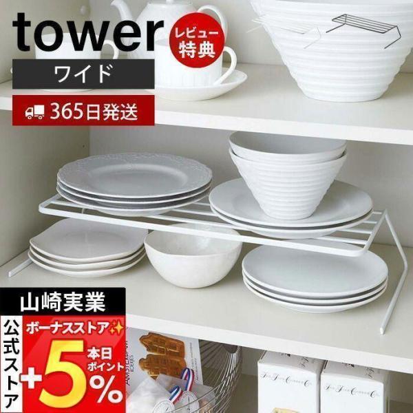 スタイリッシュなデザインが人気のtower（ タワー ）シリーズのディッシュストレージ ワイド。食器棚の散らかりがちなお皿を一括収納、出し入れ簡単。ワイドサイズだから使いやすく小皿から大皿まで様々なサイズが収納可能です。【本体サイズ】 約W...