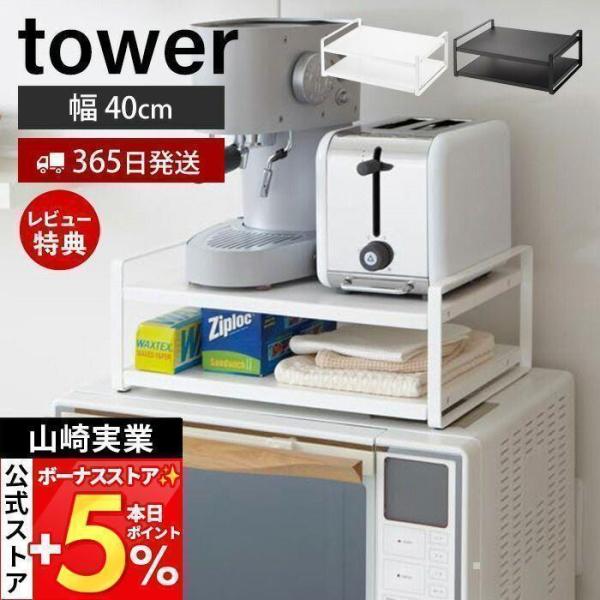 他サイト： 山崎実業 公式 タワー レンジ上ラック tower おしゃれ レンジ上 冷蔵庫上 キッチンラック トースター キッチン家電 耐荷重3kg 7938 7939の商品画像