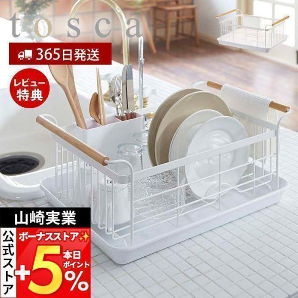 ナチュラルテイストなデザインが人気のtosca（ トスカ ）シリーズの水切りバスケット。大容量の洗い物をすっきり干せるトレイ付きの水切りラック。お皿やまな板を立てて干すことができて便利です。【本体サイズ】 約W47×D33.5×H20cm【...