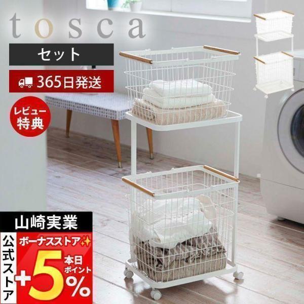 他サイト： 山崎実業 公式 トスカ ランドリーワゴン＋バスケット tosca 3点セット おしゃれ キャスター付きック カゴ 洗濯かご 大容量 脱衣所 3300の商品画像