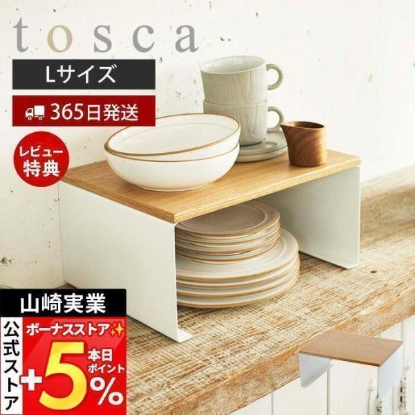 ナチュラルテイストなデザインが人気のtosca（ トスカ ）シリーズのキッチン コの字ラックL。キッチントップや食器棚などに収納スペースをプラスできる便利なコの字ラック。2段までスタッキングして使用することができます。【本体サイズ】 約W3...