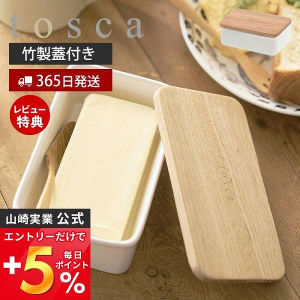 tosca バターケース トスカ ホワイト 3926 山崎実業