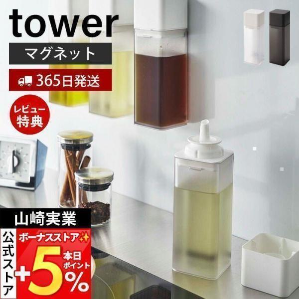 他サイト： 5/17.18はP+6％還元！山崎実業 公式 タワー マグネット調味料ボトル tower 磁石 調味料入れ 醤油差し 片手で注げる オイルポット 醤油 みりん 酢 5718 5719の商品画像