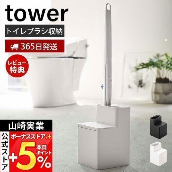 スタイリッシュなデザインが人気のtower（ タワー ）シリーズの替えブラシ収納付き流せるトイレブラシスタンド。流せるトイレブラシのハンドルと替えブラシを一箇所にまとめてスッキリ収納！ブラシスタンドの枠は左右どちら向きにも取り付けることがで...
