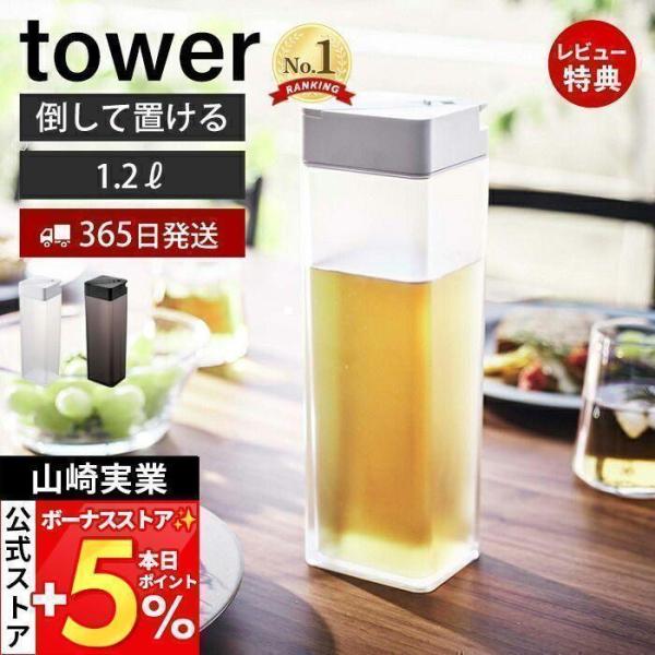 スタイリッシュなデザインが人気のtower（ タワー ）シリーズの倒して置ける冷水筒。冷蔵庫のドアポケットに収まり倒しても置ける冷水筒。スクエアタイプなので収納場所に困りません。【本体サイズ】 約W8.5×D8.5×H27.5cm【本体重量...