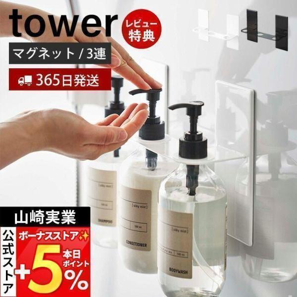 スタイリッシュなデザインが人気のtower（ タワー ）シリーズのマグネットディスペンサーホルダー 3連。ボトルを宙に浮かせるホルダーに複数収納タイプが登場。ディスペンサーをマグネットで好きな位置に設置できる3連ホルダーです。宙に浮かせるか...