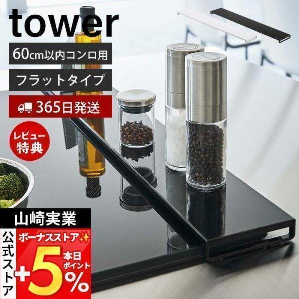 スタイリッシュなデザインが人気のtower（ タワー ）シリーズの排気口カバー フラットタイプ W60。排気口に置くだけ！飛び散る油や調理汚れをしっかりガード。高さが低いフラットタイプなので調理中のゴミなどが入りにくく目立たずスタイリッシュ...