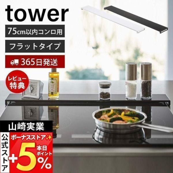 スタイリッシュなデザインが人気のtower（ タワー ）シリーズの排気口カバー フラットタイプ W75。排気口に置くだけ！飛び散る油や調理汚れをしっかりガード。高さが低いフラットタイプなので調理中のゴミなどが入りにくく目立たずスタイリッシュ...