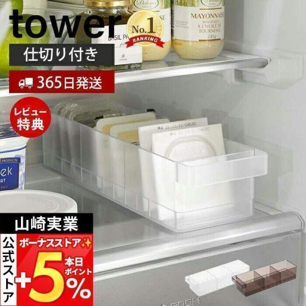 冷蔵庫中収納ケース 仕切り付き tower おしゃれ 納豆 豆腐 パック 調味料 分別 奥行き35 取り出しやすい 収納ラック 山崎実業 5762 5763