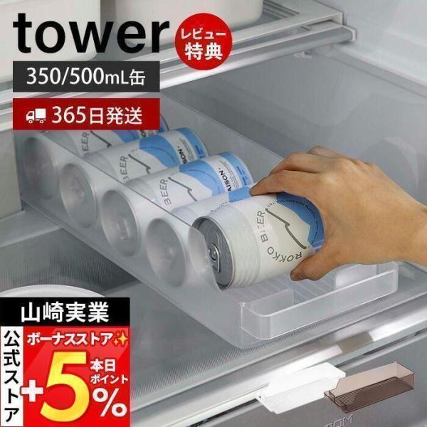 スタイリッシュなデザインが人気のtower（ タワー ）シリーズの冷蔵庫中缶ストッカー。底面に傾斜が付いているから缶を1本取り出すごとに後ろの缶が出てくる冷蔵庫中缶ストッカー。横置きの場合は350ml缶を9本、縦置きの場合は350mlと50...
