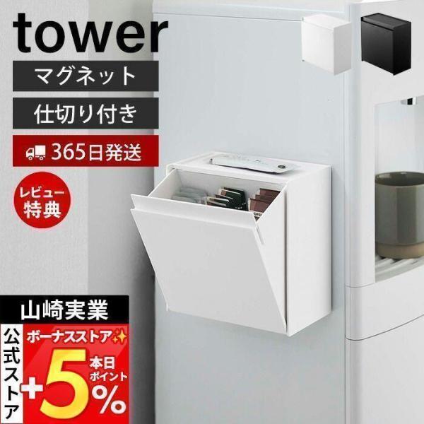 スタイリッシュなデザインが人気のtower（ タワー ）シリーズのマグネットインスタントスティックホルダー。マグネットでウォーターサーバーや冷蔵庫に付けても置いても使えるインスタントスティック収納ホルダー。用途に合わせてマグネットで壁に貼り...