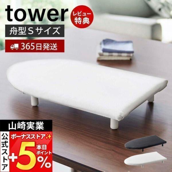 スタイリッシュなデザインが人気のtower（ タワー ）シリーズの卓上脚付き舟型アイロン台Ｓ。卓上でスチームアイロンが快適に掛けられるすべらない脚付きのアイロン台、スモールサイズです。【本体サイズ】 約W46×D26×H6cm【本体重量】 ...