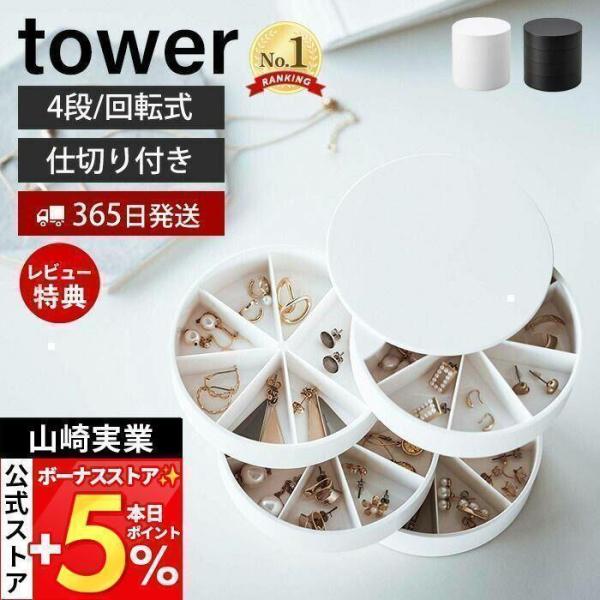 スタイリッシュなデザインが人気のtower（ タワー ）シリーズのネイルパーツ＆アクセサリー収納ケース。細々としたネイルパーツや小振りなアクセサリーの仕分け収納に便利。トレーが小部屋に分かれているので種類ごとにすっきりと収納できる回転式のケ...
