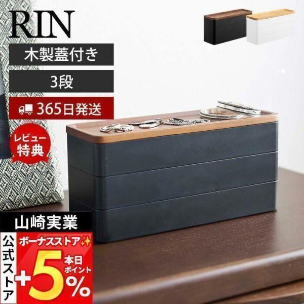 スタイリッシュなデザインが人気のRIN（ リン ）シリーズのトレー付きスリムアクセサリーケース 3段。おうちの隙間に収納できるスリムな3段アクセサリーケース。トレーとして使える便利な木蓋付き。好きな位置に設置できる可動式の仕切りが3つ付属し...