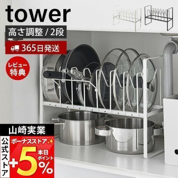 スタイリッシュなデザインが人気のtower（ タワー ）シリーズのシンク下高さ調整鍋蓋＆フライパン収納ラック 2段。シンク下のスペースを無駄なくすっきり整頓！フライパンや鍋蓋を立てて収納でき、高さ調節もできるので下のスペースも有効活用できま...