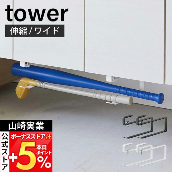 他サイト： 山崎実業 公式 タワー 浮かせる長物ハンガー 2個組 tower 傘収納 ほうき収納 長物収納 玄関収納 浮かせる収納 省スペース 下駄箱 5889 5890の商品画像