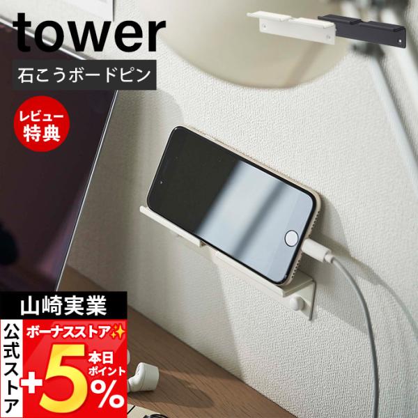 他サイト： 山崎実業 公式 タワー ウォールスマートフォンホルダー tower タワー スマホ　置き スタンド タブレット 充電 石こうボードピン 5895 5896の商品画像