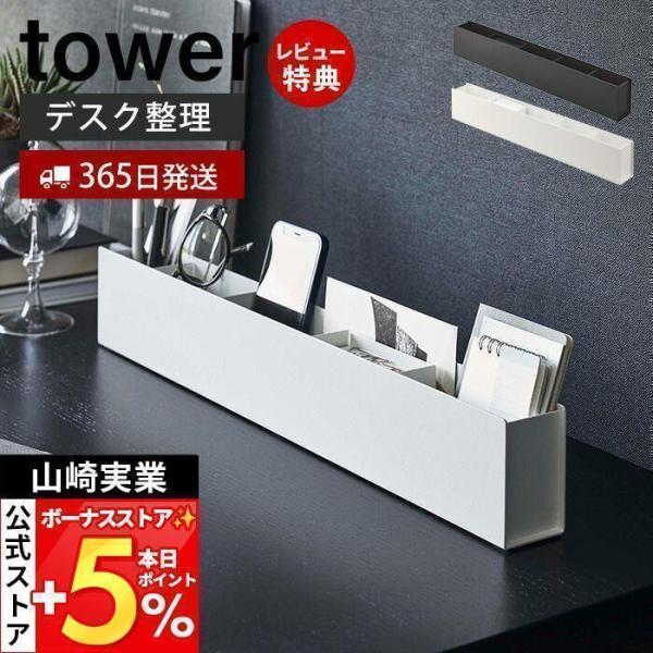 スタイリッシュなデザインが人気のtower（ タワー ）シリーズのスリムデスクオーガナイザー。乱雑になりがちなデスク周りをスマートに整理できる、場所をとらないスリムなデスクオーガナイザーです。クリップなどの小物を置くのに便利なトレーと、スラ...