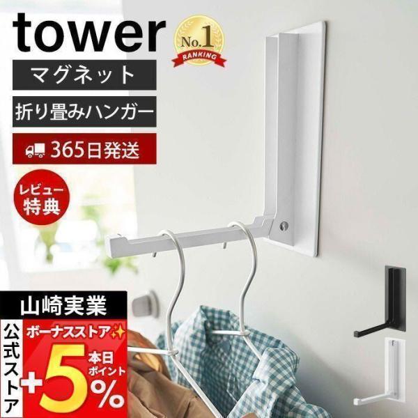 他サイト： 山崎実業 公式 タワー マグネット折り畳みハンガー tower ドアフック ハンガー フック 洋服 掛け 折りたたみ 室内干し コート 5987 5988の商品画像