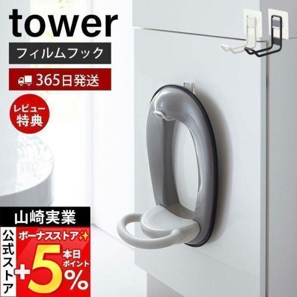 スタイリッシュなデザインが人気のtower（ タワー ）シリーズのフィルムフックトイレ用品収納フック。フィルムフックでトイレタンクやタイルに設置できるトイレ用品収納フック。浮かせて収納できるから床のお手入れが簡単です。便座カバーを使わないと...