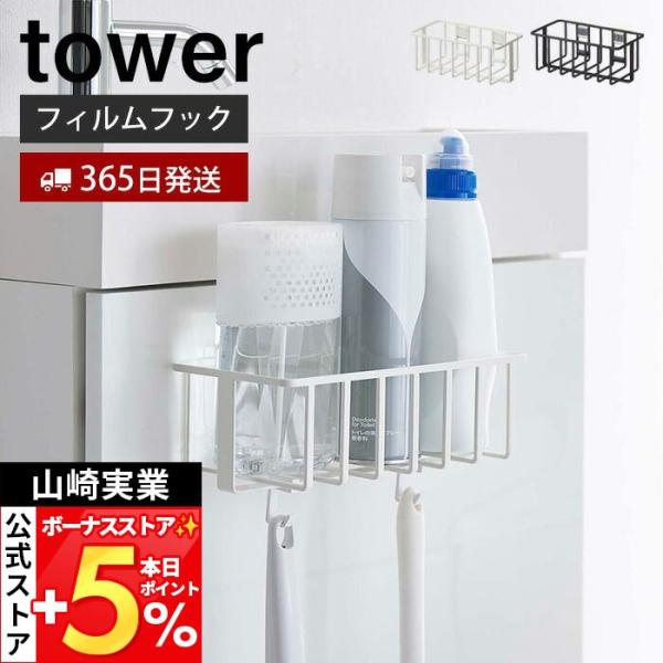 スタイリッシュなデザインが人気のtower（ タワー ）シリーズのフィルムフックトイレ用品収納ラック。フィルムフックで手洗台やタイルに設置できるトイレ用品収納ラック。浮かせて収納できるから床のお手入れが簡単です。耐荷重が全体で約2.5kgあ...