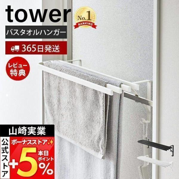 他サイト： 山崎実業 公式 タワー 浴室扉タオル掛け上 バスタオルハンガー tower タオルラック バスタオル掛け バスマット 部屋 室内 干し 5999 6000の商品画像