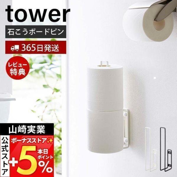 スタイリッシュなデザインが人気のtower（ タワー ）シリーズのウォールトイレットペーパーホルダー。石こうボードピンで壁に設置。浮かせて収納できるから床のお手入れが簡単です。トイレットペーパーは2個収納できます。【本体サイズ】 約W3.7...
