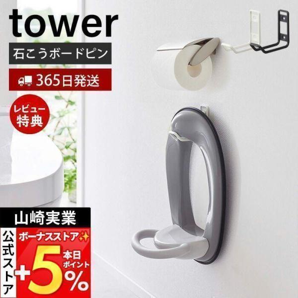 スタイリッシュなデザインが人気のtower（ タワー ）シリーズのウォールトイレ用品収納フック。石こうボードピンで壁に設置。浮かせて収納できるから床のお手入れが簡単です。便座カバーを使わないときはそっと掛けるだけで収納完了！引っ掛けやすいお...