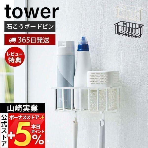 スタイリッシュなデザインが人気のtower（ タワー ）シリーズのウォールトイレ用品収納ラック。石こうボードピンで壁に設置。浮かせて収納できるから床のお手入れが簡単です。耐荷重が全体で約2.5kgあり（ラック約2kg、フック１つあたり約25...