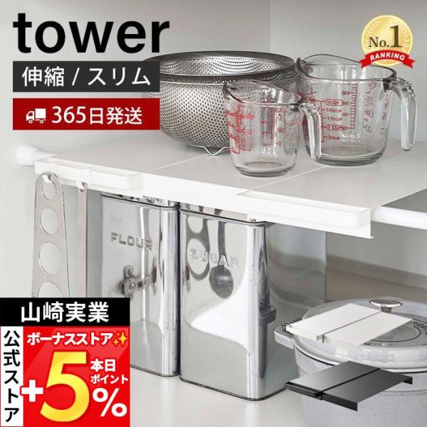 スタイリッシュなデザインが人気のtower（ タワー ）シリーズの伸縮つっぱり棒用棚板 スリム。お使いのつっぱり棒にのせるだけで棚が完成！伸縮式なので使いたい幅に合わせて設置できます。棚はフラットで細かい小物からボトルなどの不安定なものもし...